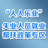 “人人樂業”專項行動 失業人員就業幫扶政策專區